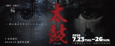 戦中派劇作家・木谷茂生の『太鼓―僕は現在（いま）を生きていたかった―』　劇団演奏舞台がキャストを一新し4年ぶり6度目の再演