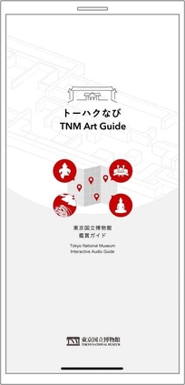 「トーハクなび」アプリ起動画面のイメージ