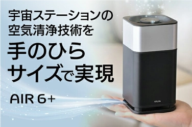 手のひらサイズの空気清浄機「YFLife AIR6+」一般販売開始　 クラウドファンディングで2,300万円を超える支援獲得