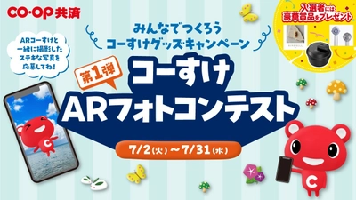 みんなでつくろうコーすけグッズキャンペーン 第1弾コーすけARフォトコンテストが7月2日よりスタート！ ステキな写真を応募して豪華賞品をゲットしよう!