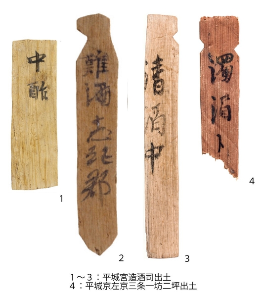 「酒」や「酢」の種類を記した木簡