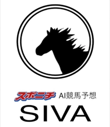 【スポニチAI競馬予想 SIVA】月額980円の新プランをスタート