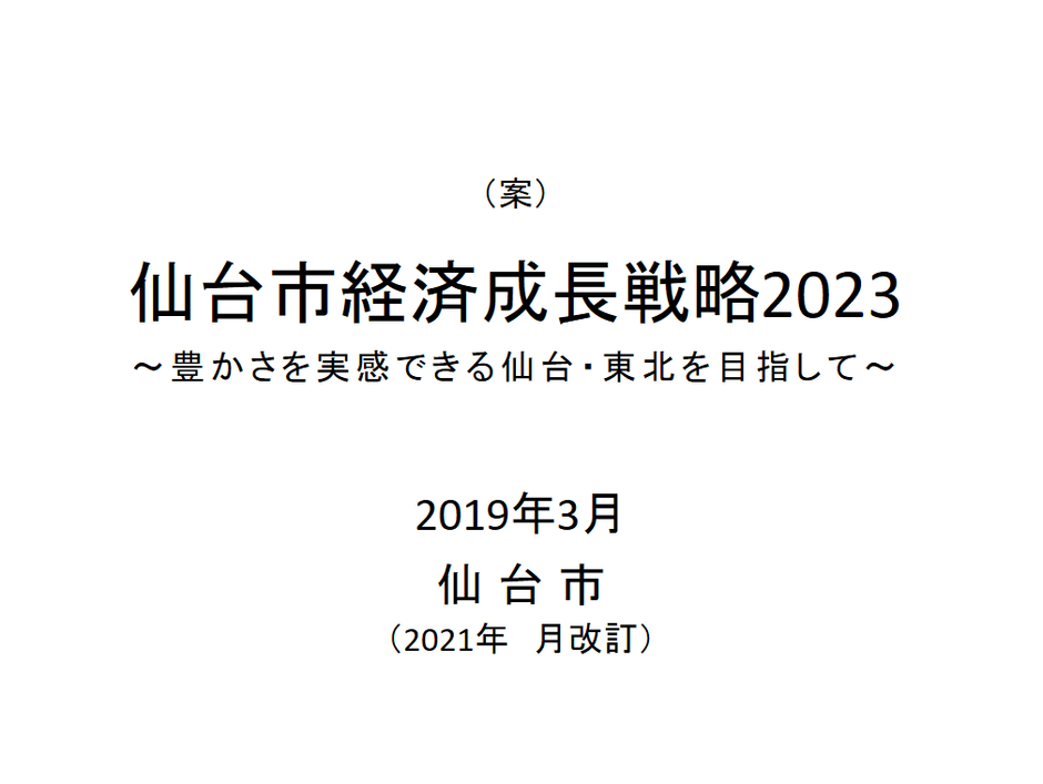 経済成長戦略2023(改定案)表紙
