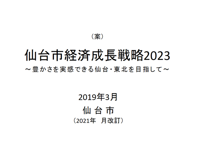 経済成長戦略2023（改定案）表紙