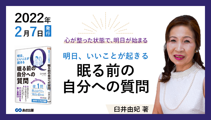 臼井由妃 著『明日、いいことが起きる 眠る前の自分への質問』
