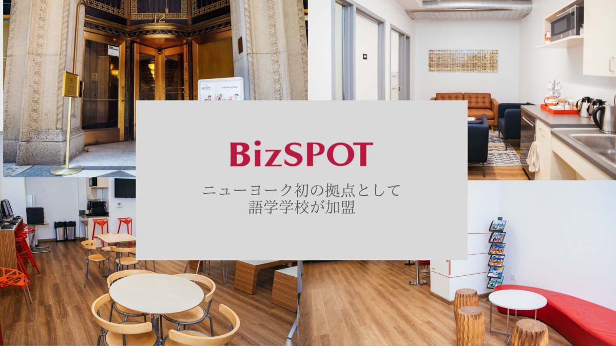 【海外出張時の滞在スペースとして】ニューヨークの拠点が初加盟し営業スタート。スポットは合計100拠点を突破!