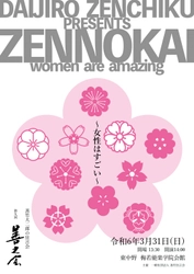 女流能楽師が出演！善竹大二郎の狂言会 『第九回 善之会』の上演が決定！