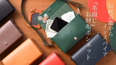 京都に工房とショップを構える「革工房むくり」から、 良質な革を贅沢に使用した【革綴じお財布ポシェット】が 10月8日よりMakuakeで先行販売開始