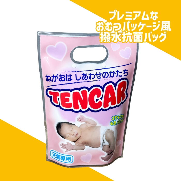 プレミアムなおむつパッケージ風 撥水抗菌バッグ