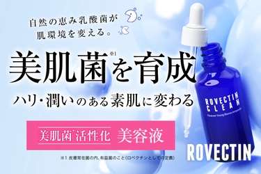 25歳から始まる肌の老化に着目した「美肌菌を増やす美容液」　 10月24日「CAMPFIRE」にて先行販売開始！