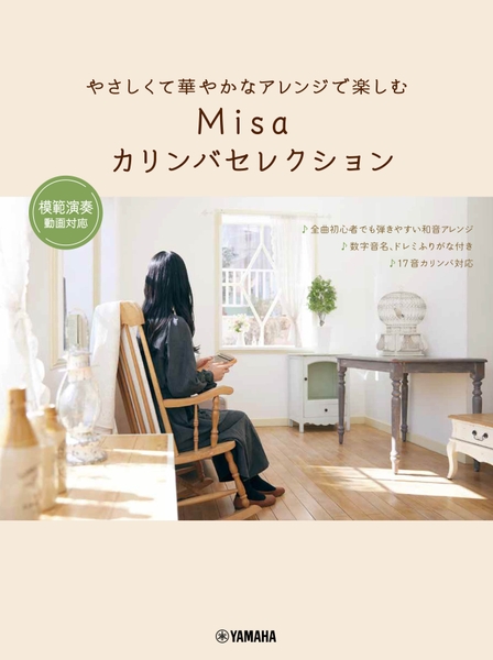 やさしくて華やかなアレンジで楽しむ Misaカリンバセレクション ~模範演奏動画対応~