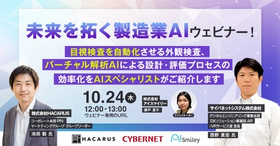 【10/24開催】未来を拓く製造業AIウェビナー！製造業における外観検査、バーチャル解析AIによる設計・評価プロセスの効率化をAIスペシャリストがご紹介します