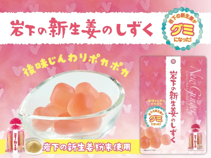 『岩下の新生姜のしずく(グミ)』8月8日発売