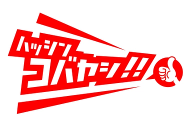 宮崎県小林市が、市の魅力発信プロジェクト 『ハッシンコバヤシ!!』をスタート！