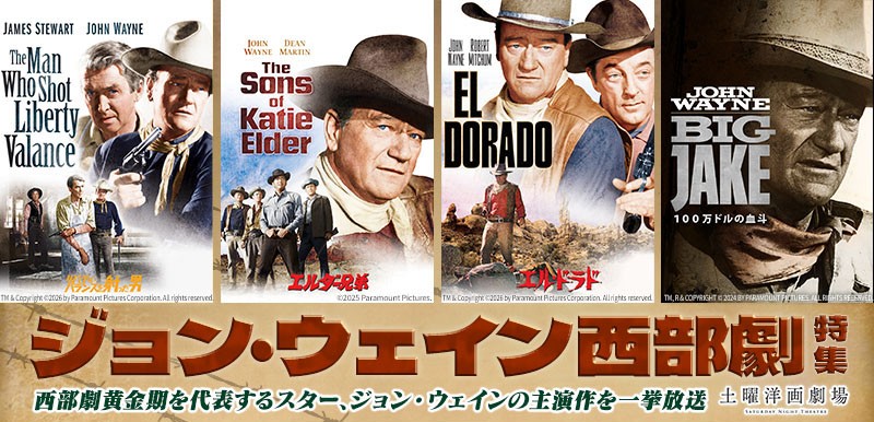 『エル・ドラド』『エルダー兄弟』など4作品
ジョン・ウェイン西部劇特集
初回2月7日(土)よる7時~ BS12 トゥエルビ 「土曜洋画劇場」で無料放送