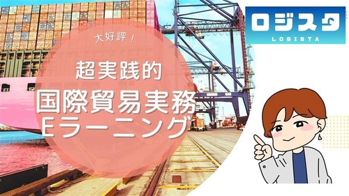 即戦力を育てる国際物流eラーニング「ロジスタ」 本格提供スタート　 ～ 現場の実務に即した学習で、人材育成の属人化・非効率を解消 ～