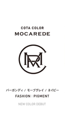 簡単に、深く、鮮やかに。もっともっと楽しむへアカラー剤 「コタカラー モカレド」に3色の新色が2月27日発売！