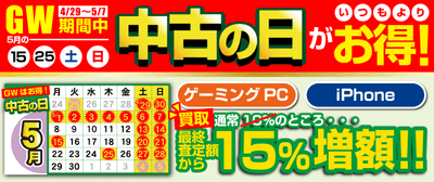 「中古の日」最終査定額から15%増額となる キャンペーンを期間限定で開催