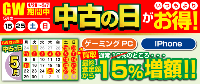 「中古の日」最終査定額から15％増額となる キャンペーンを期間限定で開催