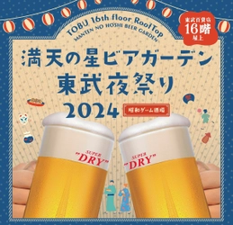 家族で“お祭り気分”を楽しめる屋台も展開 「満天の星ビアガーデン　東武夜祭り2024」が 6/7(金)より池袋東武にて開催！