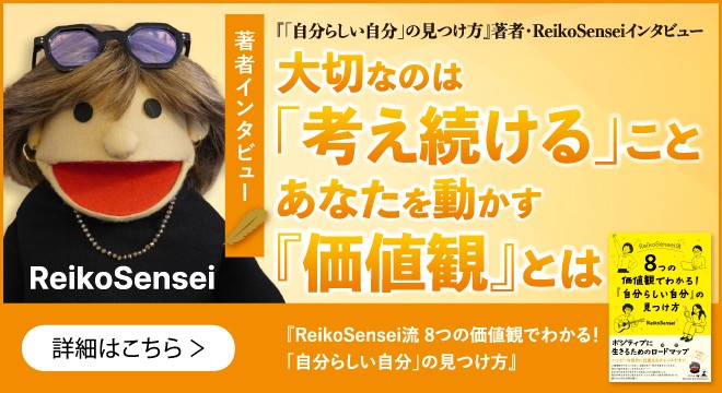 自己理解で未来は変わる！ポジティブに生きるためのロードマップ『ReikoSensei流　8つの価値観でわかる！「自分らしい自分」の見つけ方』著者・ReikoSenseiインタビュー公開！