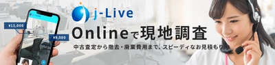 リユースリサイクルの物流専門会社の株式会社JRLが オンラインで買取査定や物流作業などの見積もりができる Withコロナ時代の現地調査システム「j-Live」をリリース