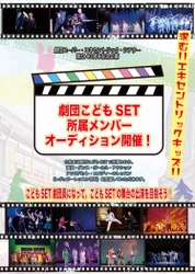 求む！！エキセントリックキッズ！！ 劇団こどもSET所属メンバーオーディション　開催決定！