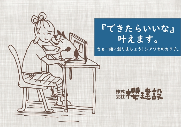 「できたらいいな」を叶える「こだわりの注文住宅」