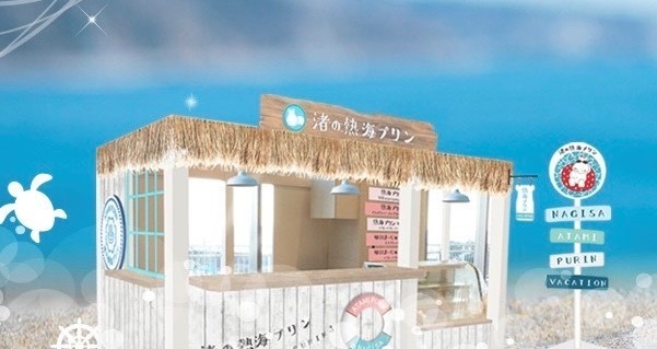 渚の熱海プリン 外観写真