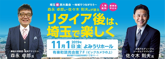 森永卓郎氏・佐々木則夫氏が語る　 リタイア後は、埼玉で楽しく！ 『埼玉都民大集会～地域でつながろう～』セミナーを開催