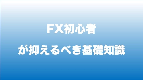 FX初心者が抑えるべき基礎知識