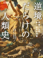 ビジュアル書籍『逆境だらけの人類史 英雄たちのあっぱれな決断』 発売中