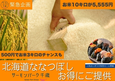 「北海道産ななつぼし」イベント