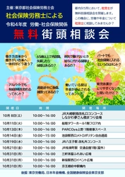 社労士による労働・社会保険関係「無料街頭相談会」を 都内9か所で10月に集中開催！！