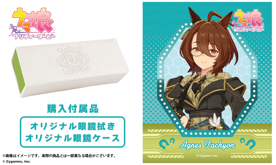 アグネスタキオン イメージモデル 付属ケース&眼鏡拭き