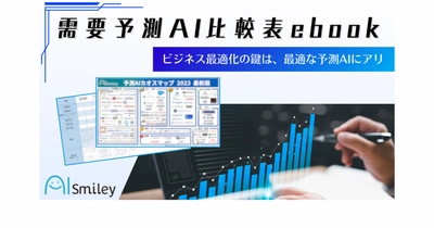 需要予測AI比較表ebook【2023年秋版】を公開！「在庫予測」「売上予測」など用途別に網羅