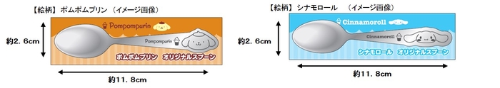 スプーンサイズ　イメージ画像