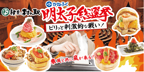 「伊豆・村の駅 明太子メニュー総選挙」も同時開催!