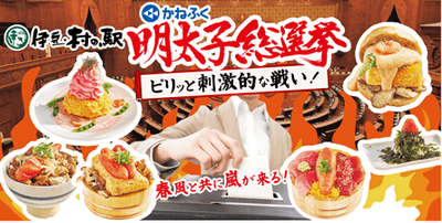 「伊豆・村の駅 明太子メニュー総選挙」も同時開催!