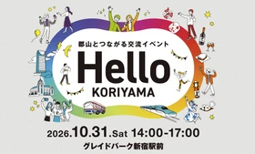 郡山市の交流イベント「Hello KORIYAMA」が東京・新宿で初開催