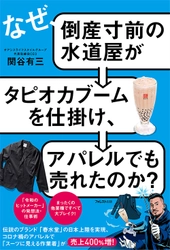 コロナ禍のアパレルで売上400％増！ まったくの異業種ですべて大ブレイク！ 『なぜ、倒産寸前の水道屋がタピオカブームを仕掛け、 アパレルでも売れたのか？』刊行