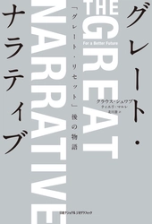 『グレート・ナラティブ 「グレート・リセット」後の物語』 電子版発売中！