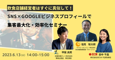 【参加費無料】飲食店経営者様必見「SNSやGoogleビジネスプロフィールが飲食店の売上に及ぼす影響について知れる」WEBセミナーを6/13に開催します