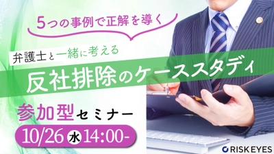 【10/26開催】 反社会的勢力排除を弁護士と一緒に考える参加型セミナーを開催