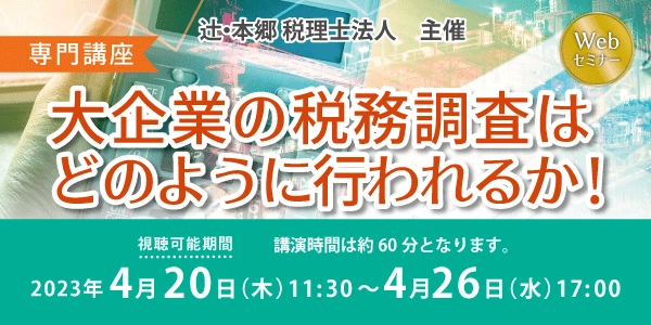 大企業の経理部門担当者必見！国税局調査部OBの税理士が解説する 「【専門講座】大企業の税務調査はどのように行われるか！」開催