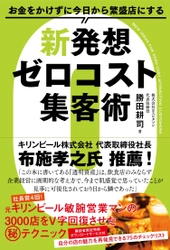 キリンビール布施孝之社長推薦！ 「お金をかけずに今日から繁盛店にする 新発想ゼロコスト集客術」 7月26日、全国書店にて発売
