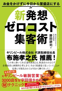 キリンビール布施孝之社長推薦！ 「お金をかけずに今日から繁盛店にする 新発想ゼロコスト集客術」 7月26日、全国書店にて発売