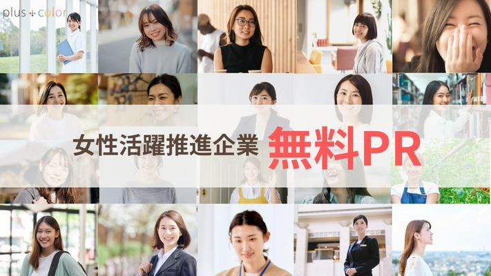 国際女性デーに向けて女性活躍推進に取り組む企業を 無料でインタビューPR！2月12日により応募受付開始