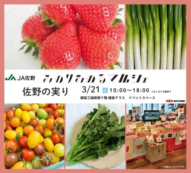 銀座三越みのりみのるマルシェ「佐野の実り」を３月２１日（土）に開催
