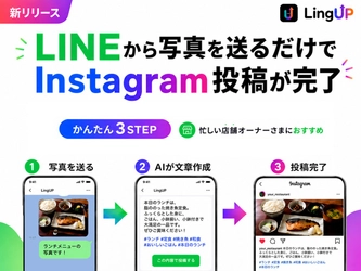 LINEから写真を送るとAIがInstagram投稿文を作成、承認後の自動投稿まで完結する「LingUP」提供開始